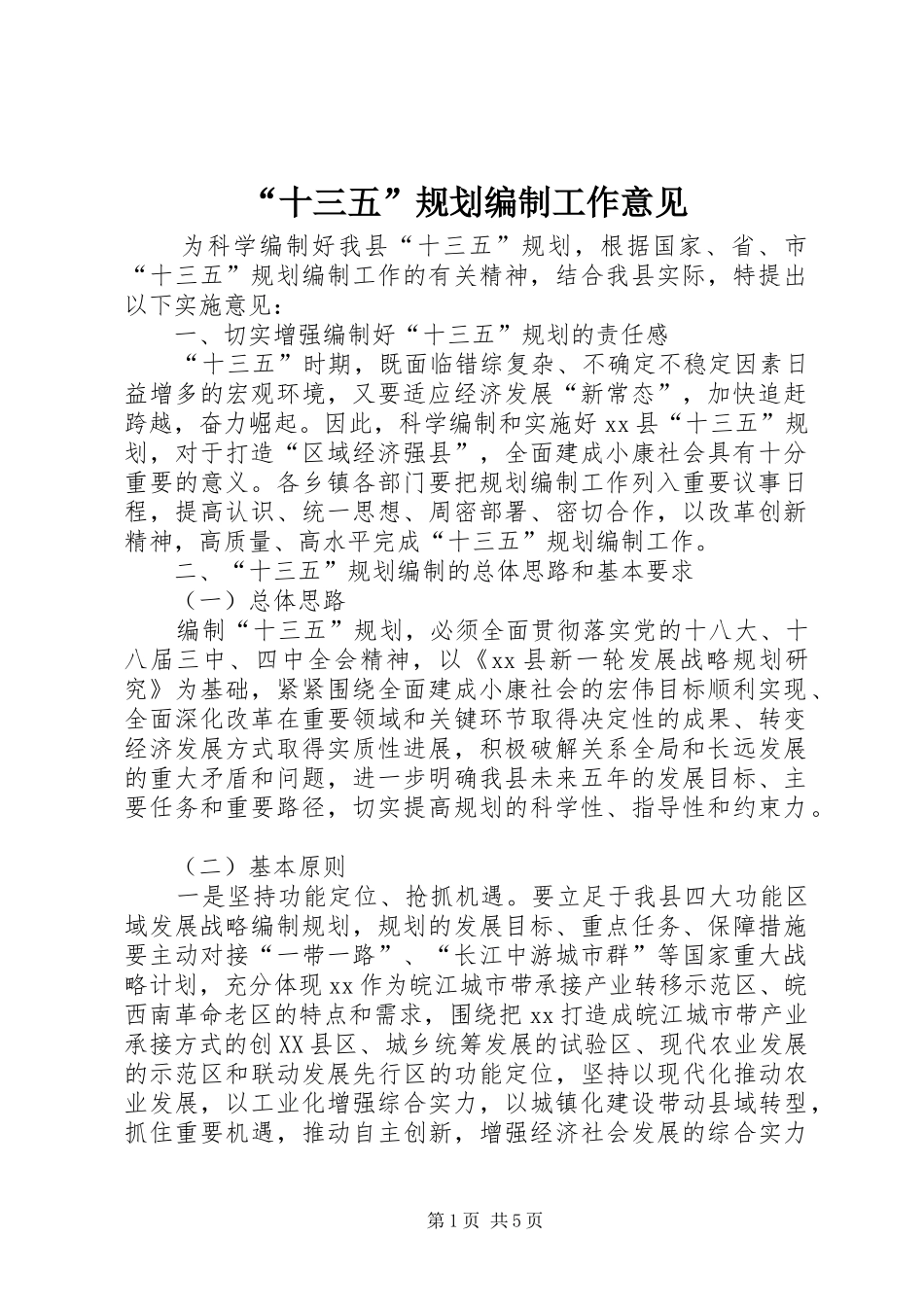 “十三五”规划编制工作意见_第1页