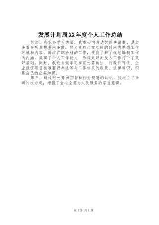 发展计划局XX年度个人工作总结