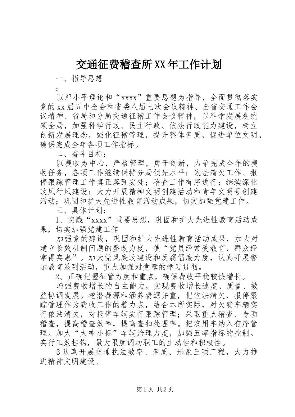 交通征费稽查所XX年工作计划_第1页