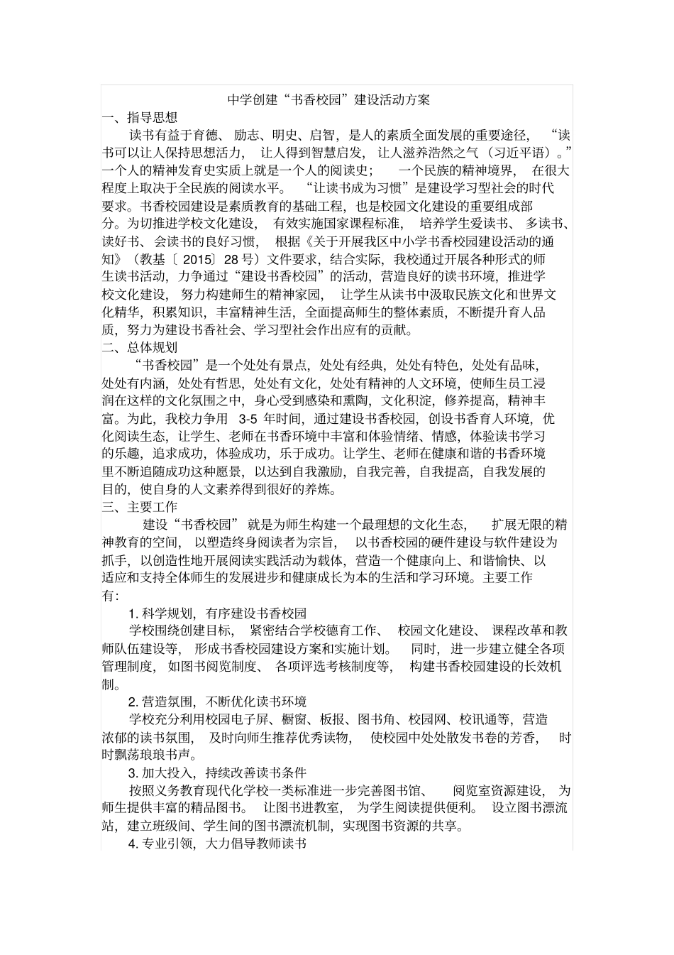 中学创建书香校园建设活动方案_第1页