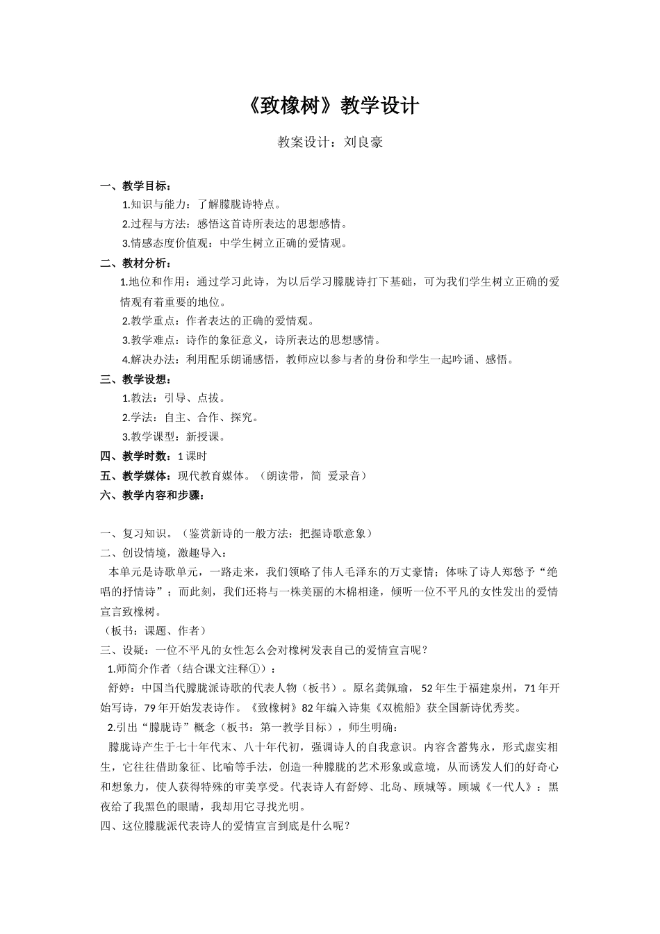 课例-《致橡树》教学设计_第1页