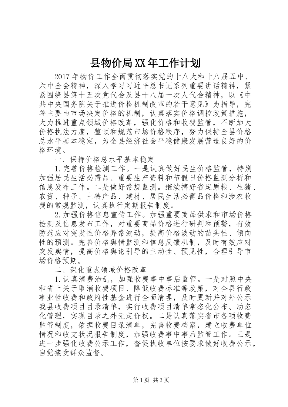 县物价局XX年工作计划_第1页