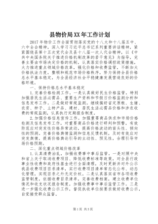县物价局XX年工作计划