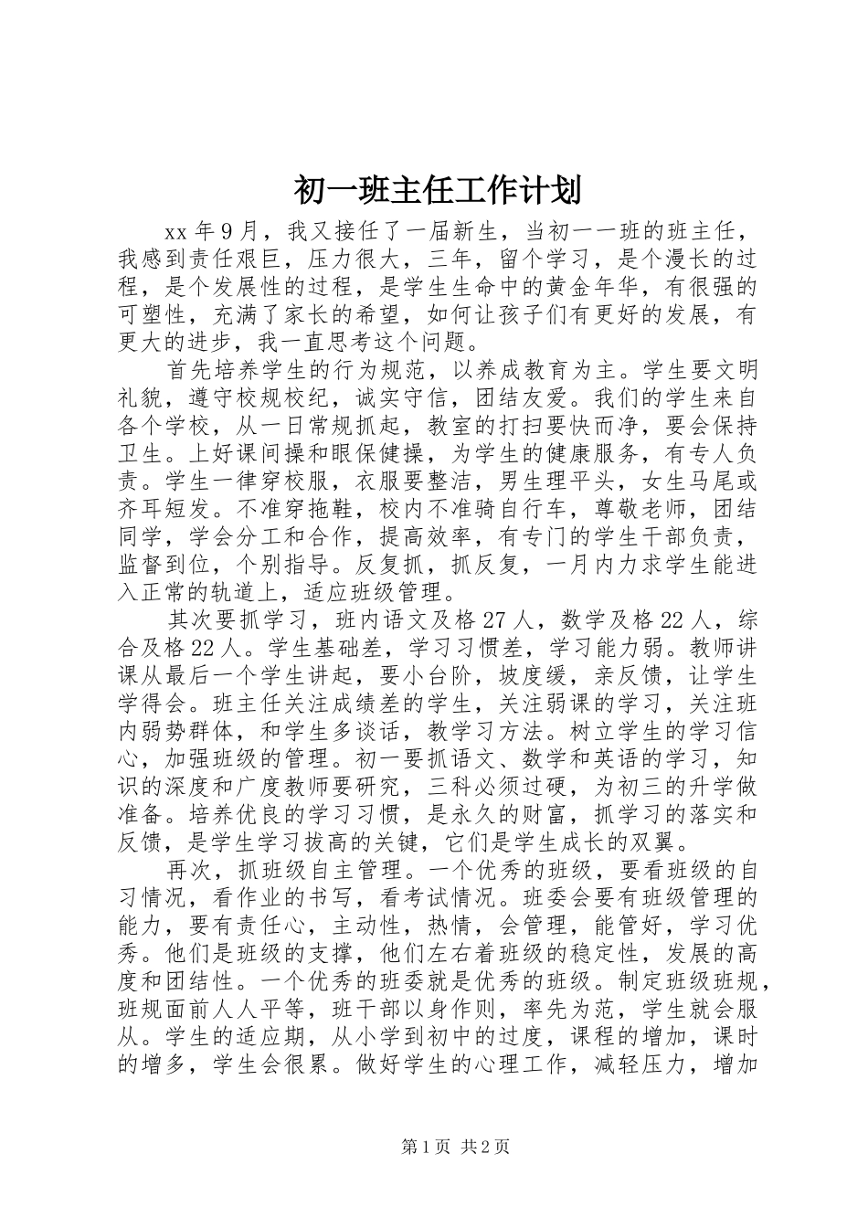 初一班主任工作计划_第1页