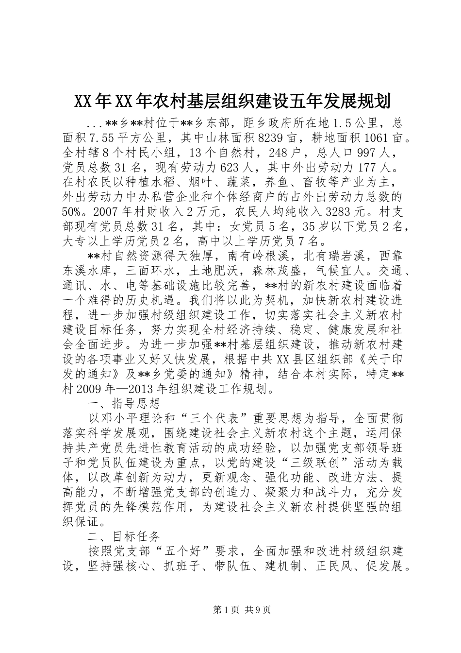 XX年XX年农村基层组织建设五年发展规划_第1页