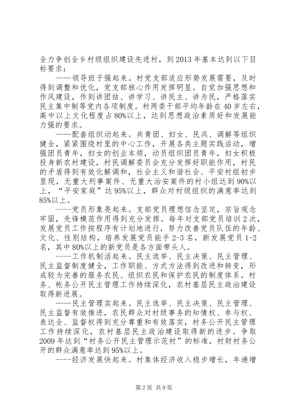 XX年XX年农村基层组织建设五年发展规划_第2页