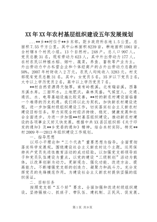 XX年XX年农村基层组织建设五年发展规划
