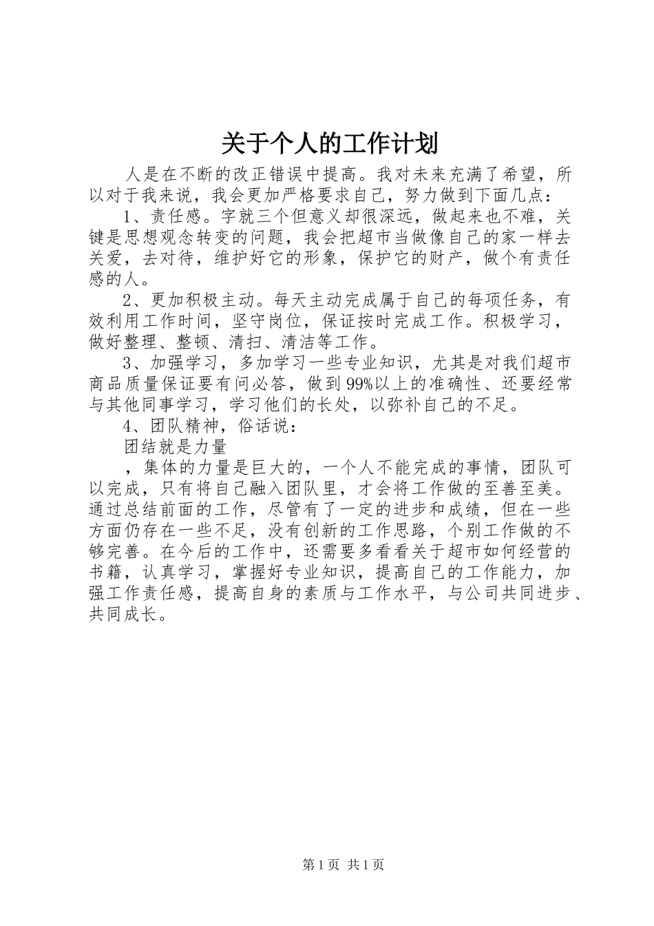 关于个人的工作计划_第1页