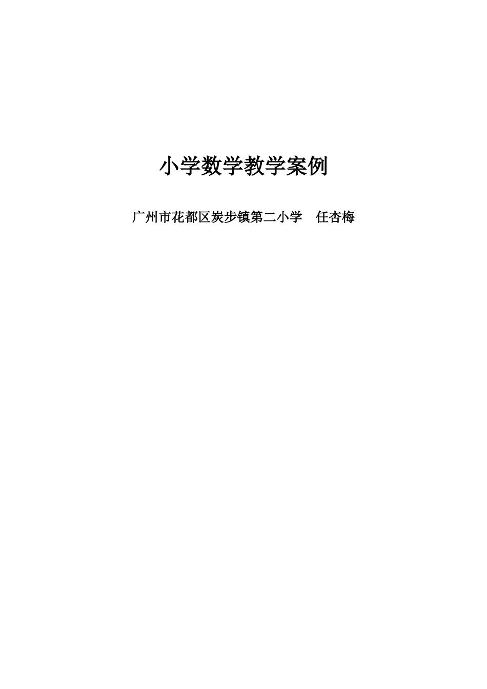 小学数学练习课教学案例_第3页