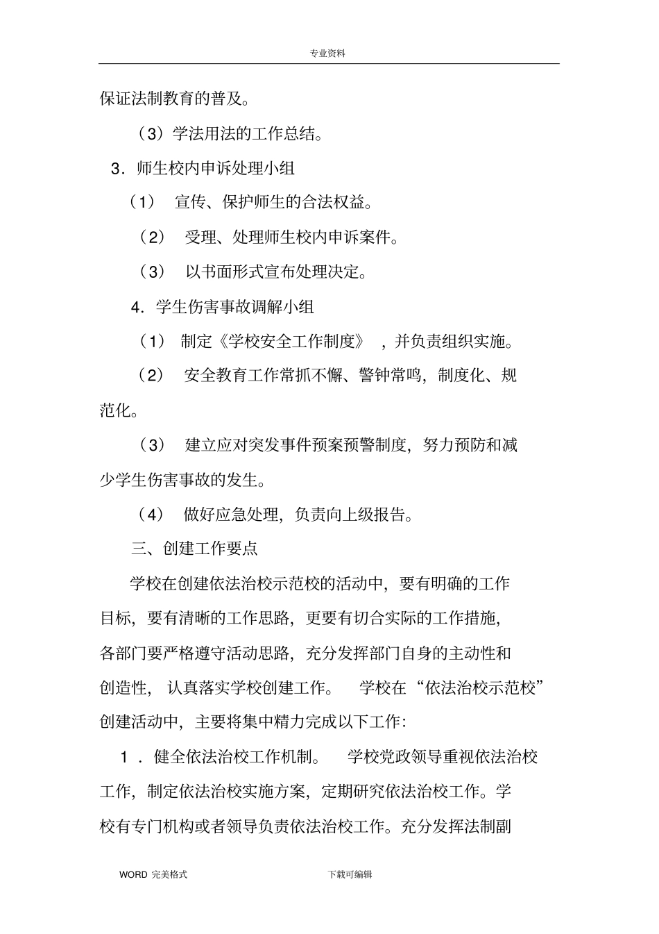 中学创建依法治校示范校实施计划方案_第3页