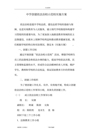 中学创建依法治校示范校实施计划方案