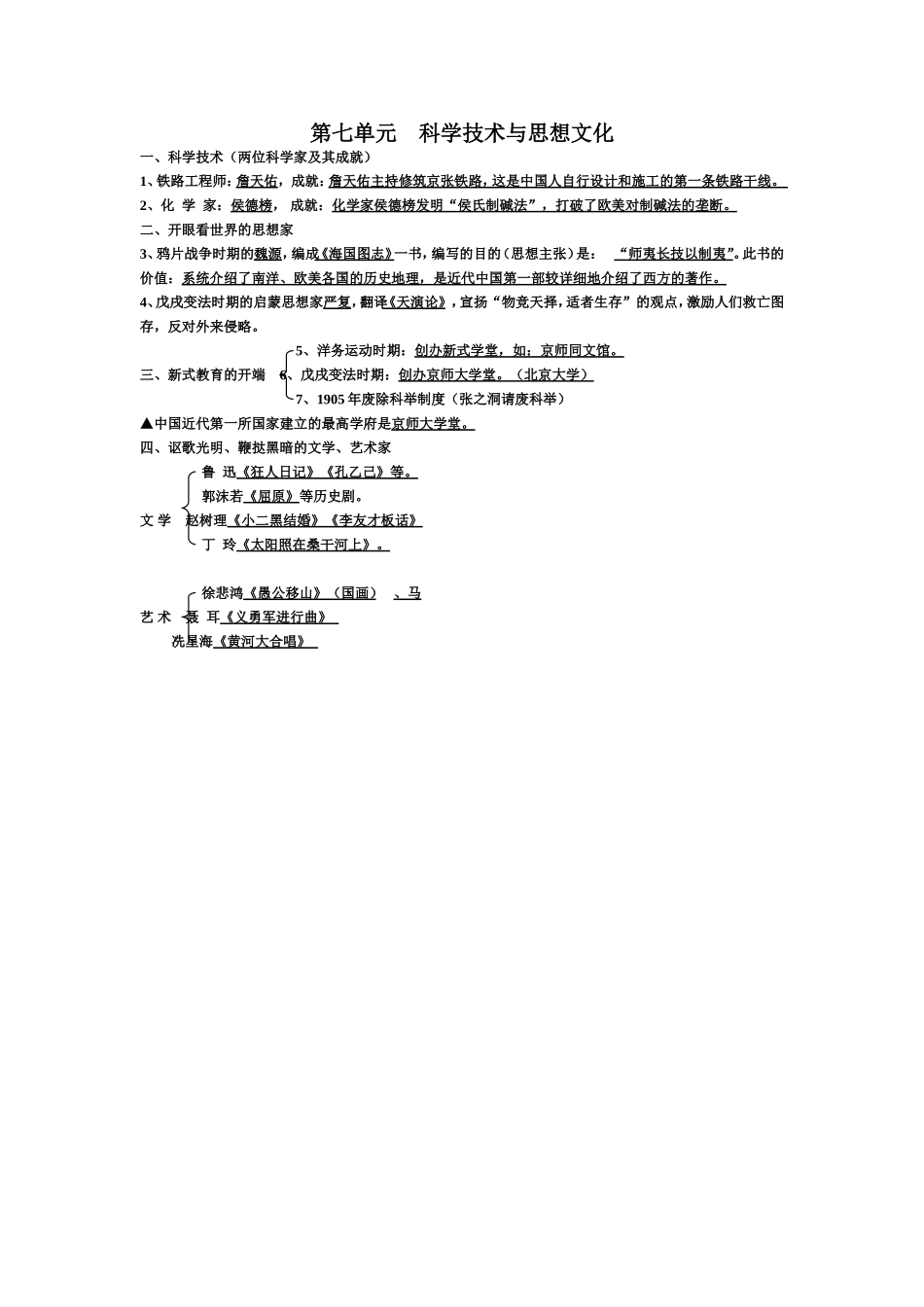 八上第七单元科学技术与思想文化_第1页
