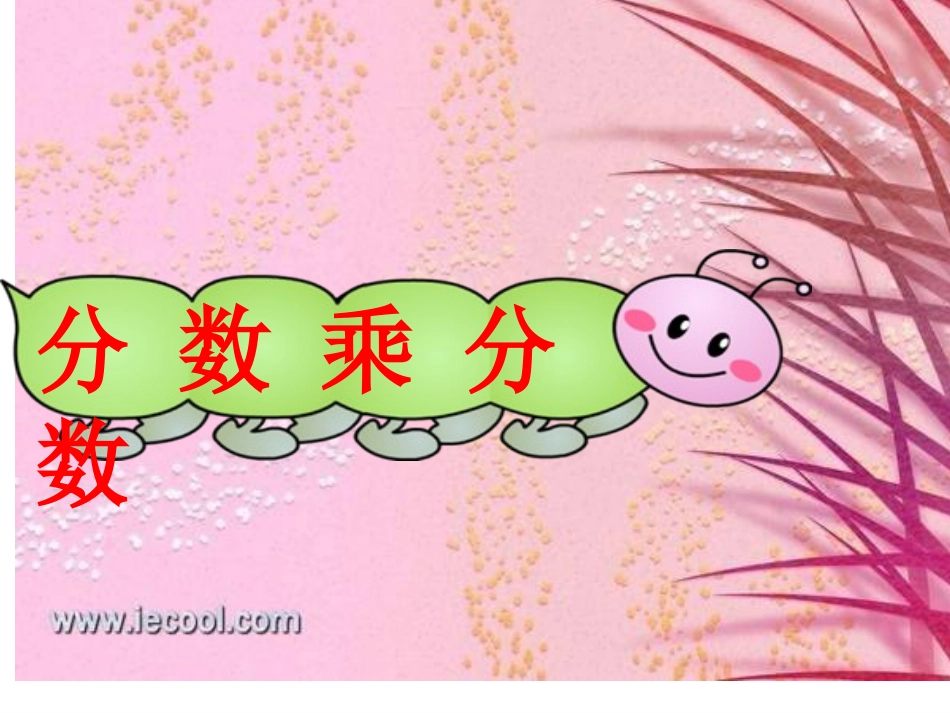 分数乘分数(有用)_第1页