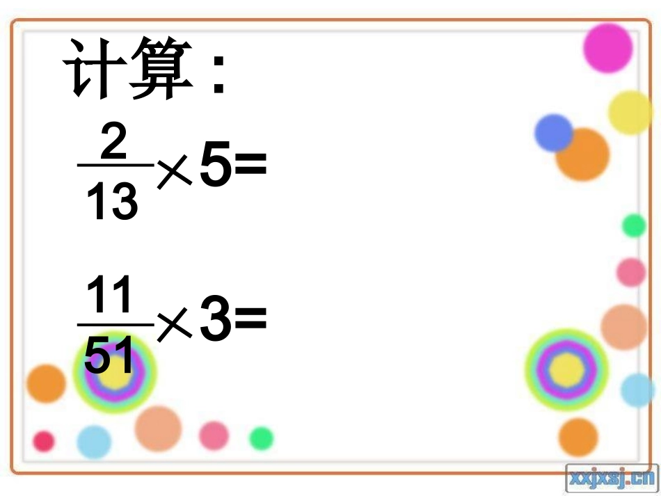 分数乘分数(有用)_第2页