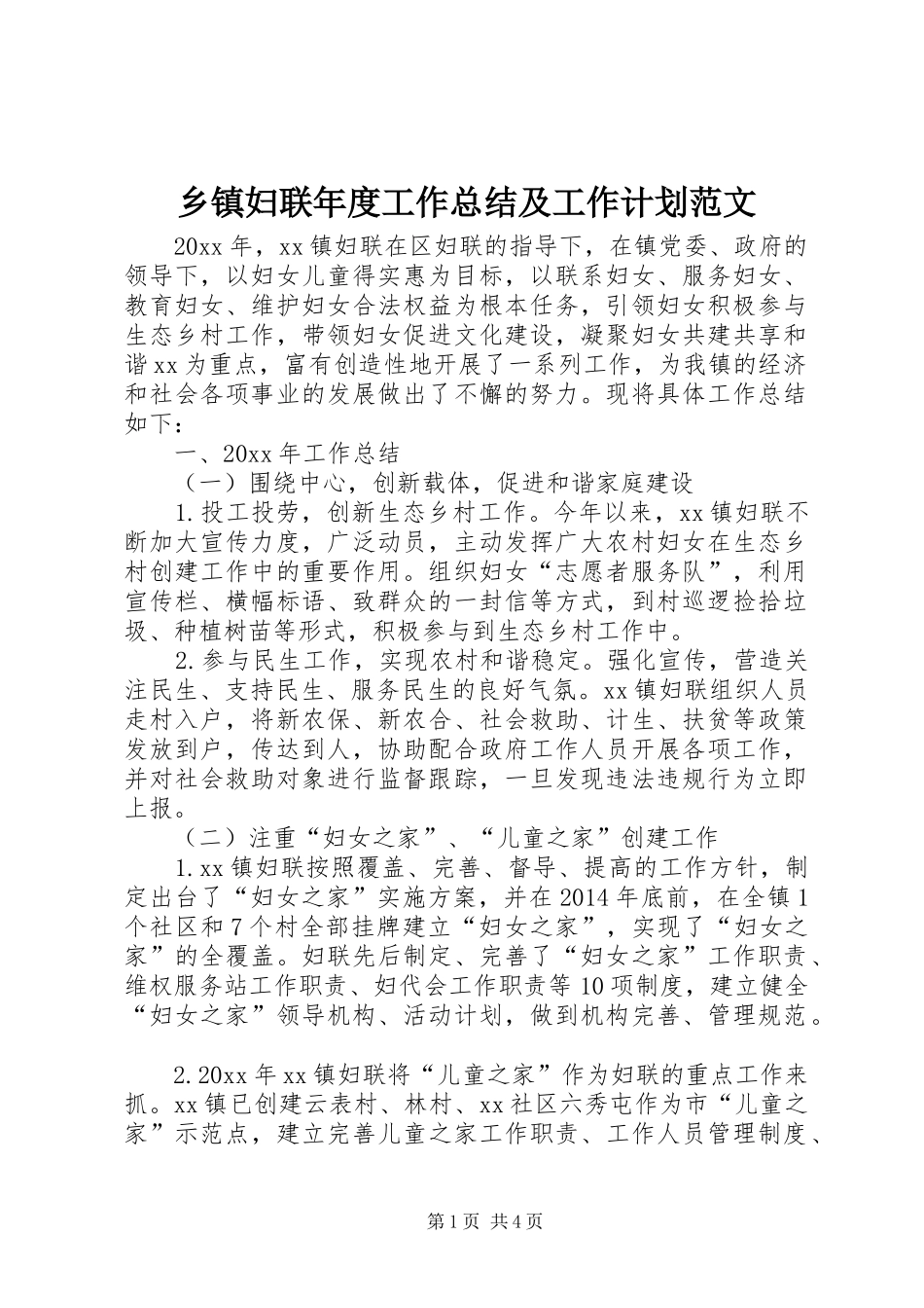 乡镇妇联年度工作总结及工作计划范文_第1页