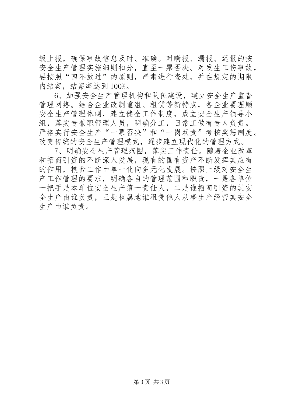 县粮食局安全生产工作计划_第3页