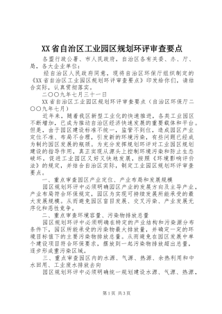 XX省自治区工业园区规划环评审查要点
