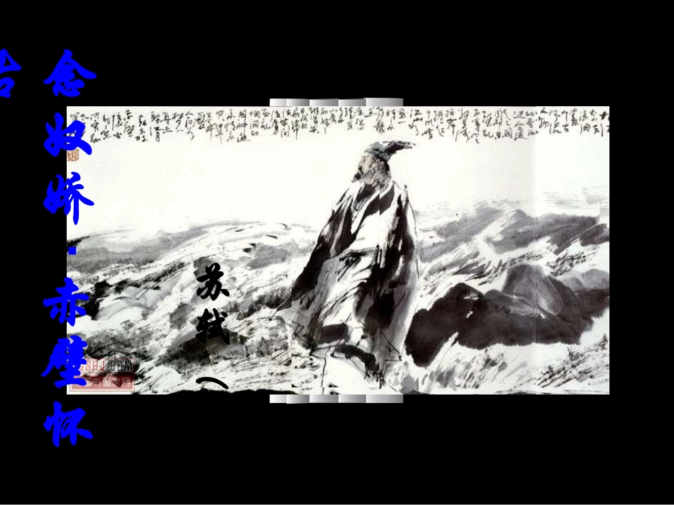 念奴娇赤壁怀古（讲课）_第3页