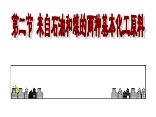 两种基本化工原料之1——乙烯