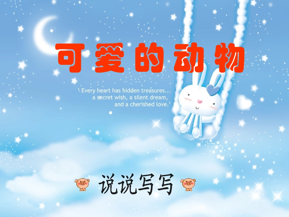 可爱的动物（二下说说写写课件）_第2页