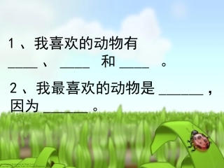 可爱的动物（二下说说写写课件）
