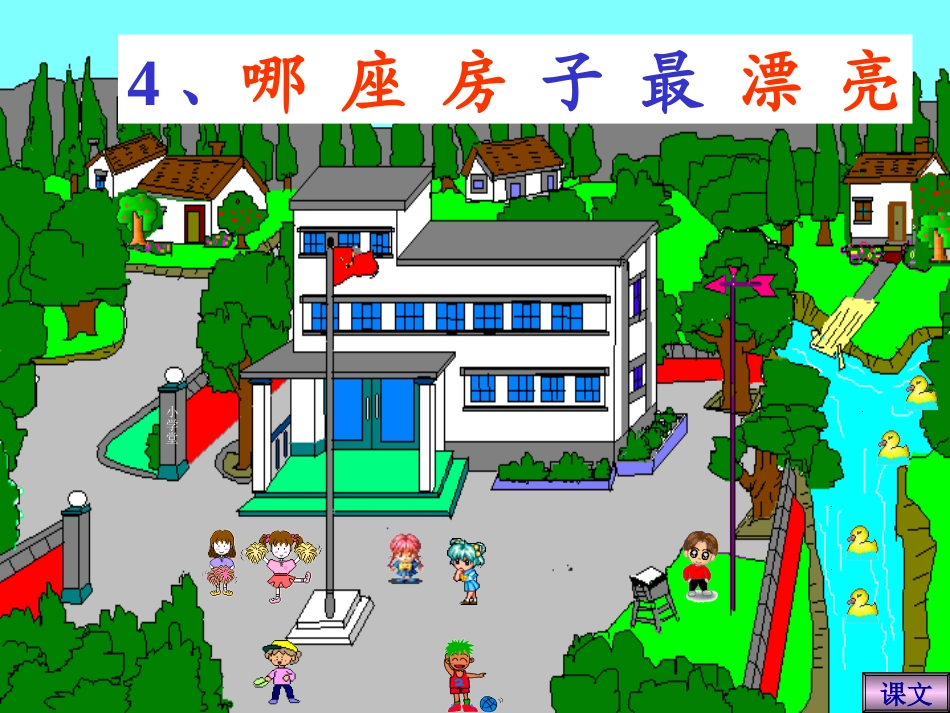 哪座房子最漂亮课件_第1页
