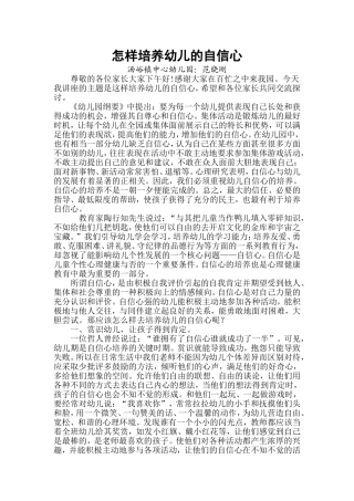 怎样培养幼儿的自信心对家长的学术报告