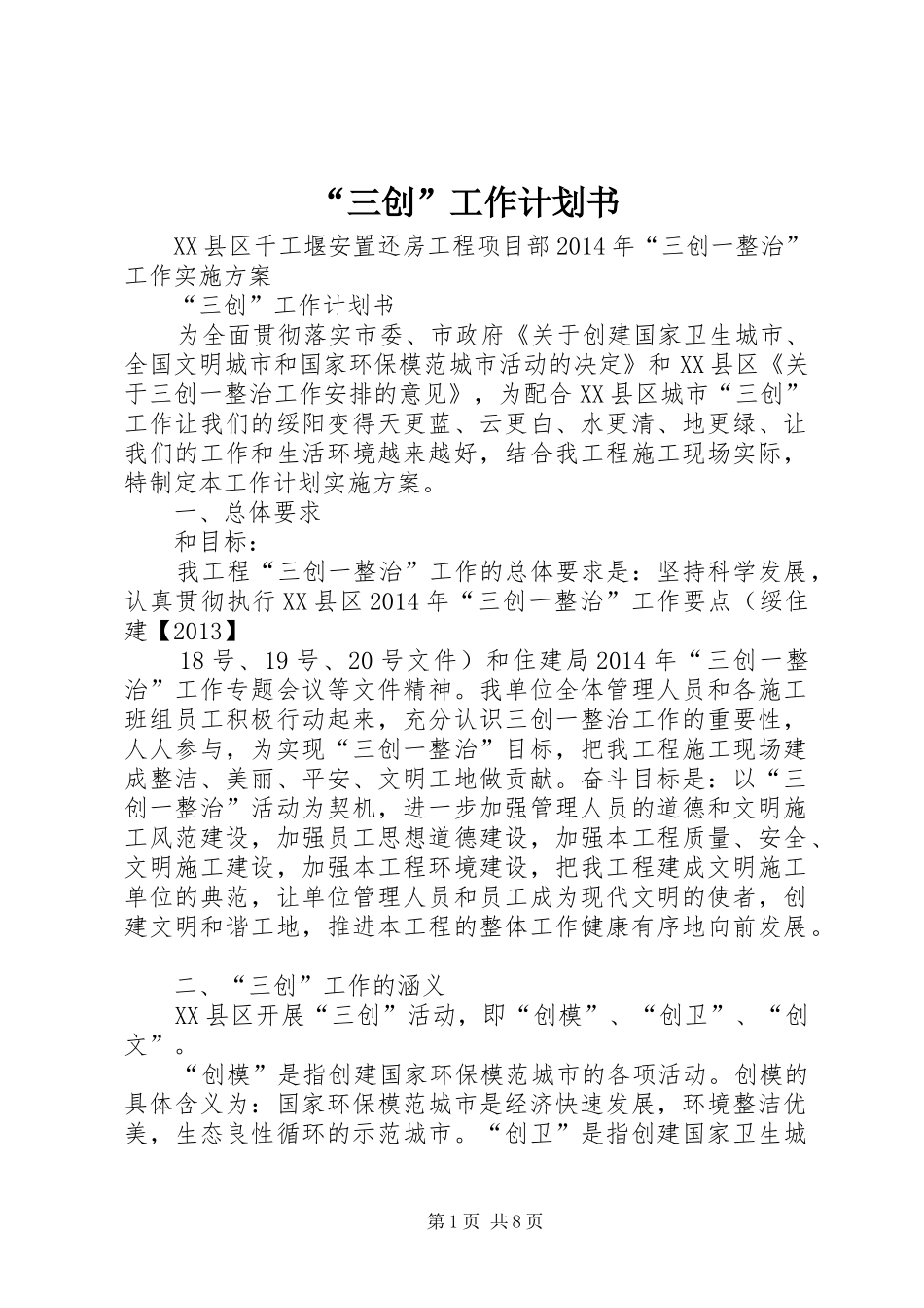 “三创”工作计划书_第1页