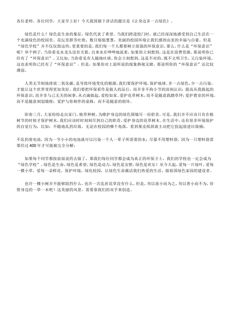 《让身边多一点绿色》_第1页