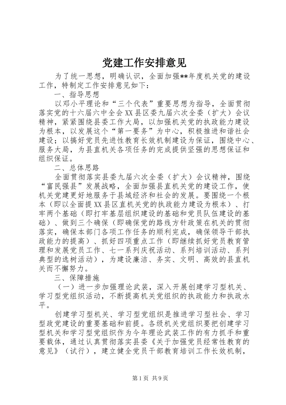 党建工作安排意见_第1页