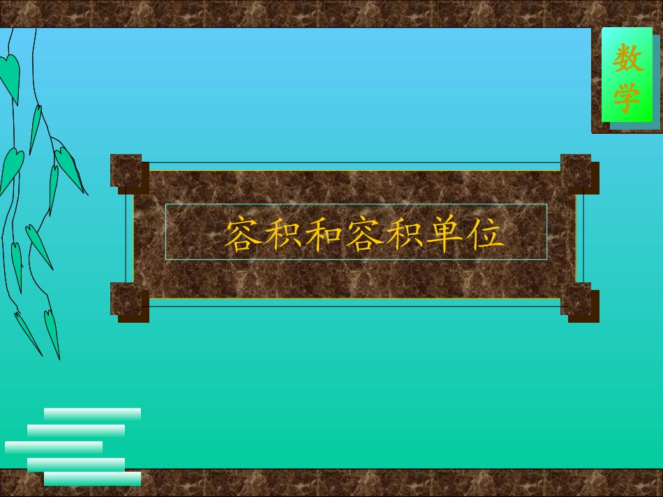 五年级下数学课件-容积和容积单位-人教版(1)_第3页
