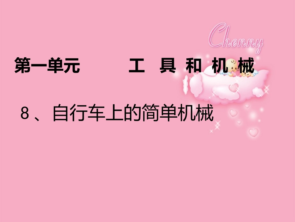 第八节___自行车上的简单机械_第2页