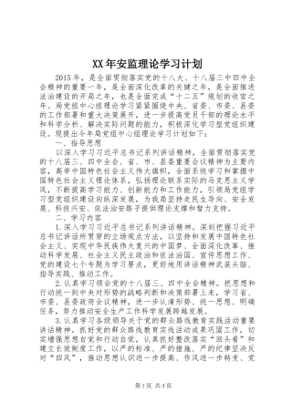 XX年安监理论学习计划