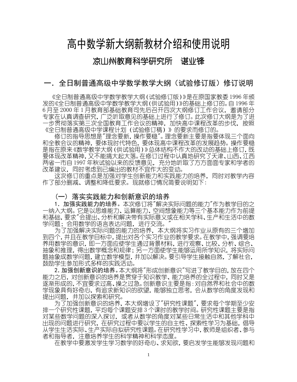 高中数学新大纲新教材介绍和使用说明_第1页