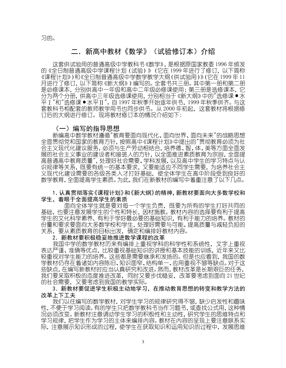 高中数学新大纲新教材介绍和使用说明_第3页