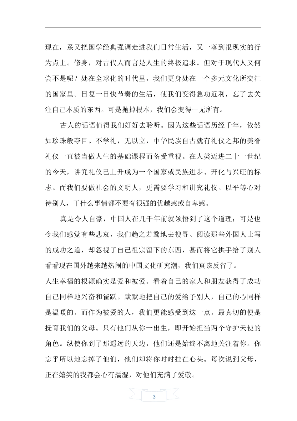 国学经典学习心得_第3页