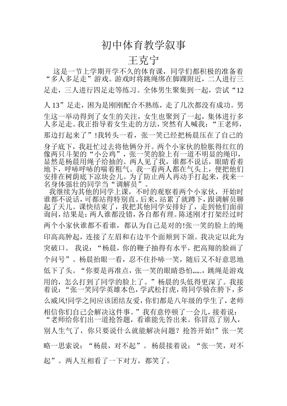 初中体育教学叙事_第1页