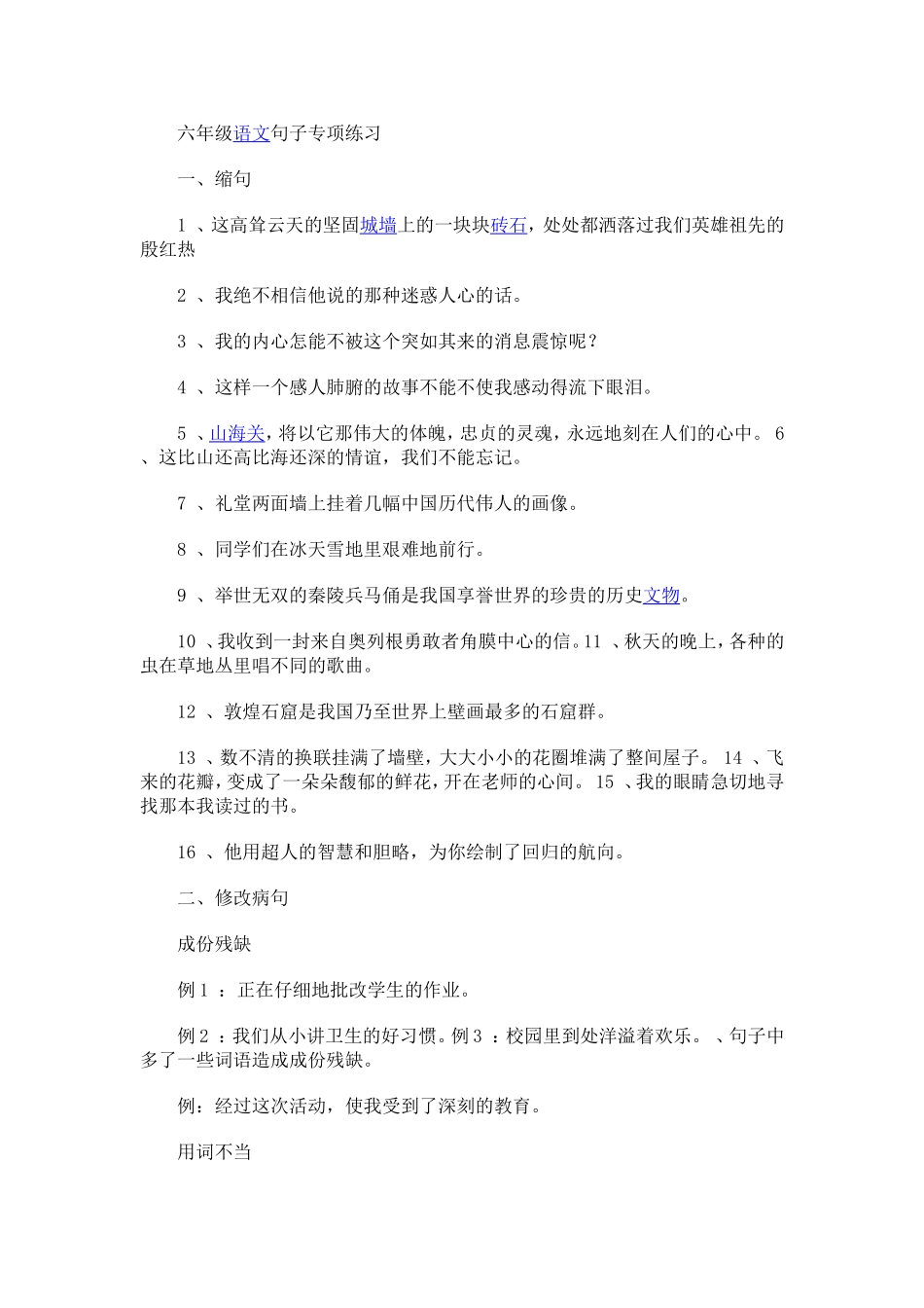 六年级语文句子专项练习_第1页