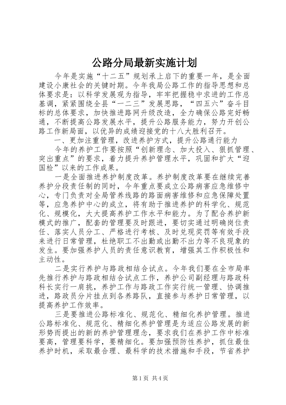 公路分局最新实施计划_第1页