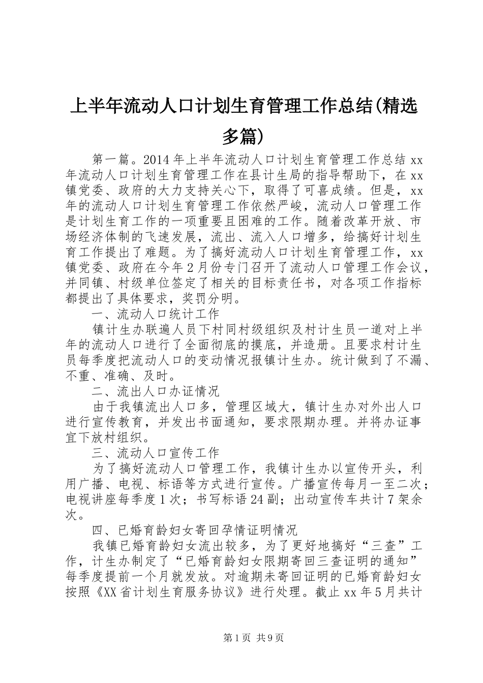 上半年流动人口计划生育管理工作总结(精选多篇)_第1页