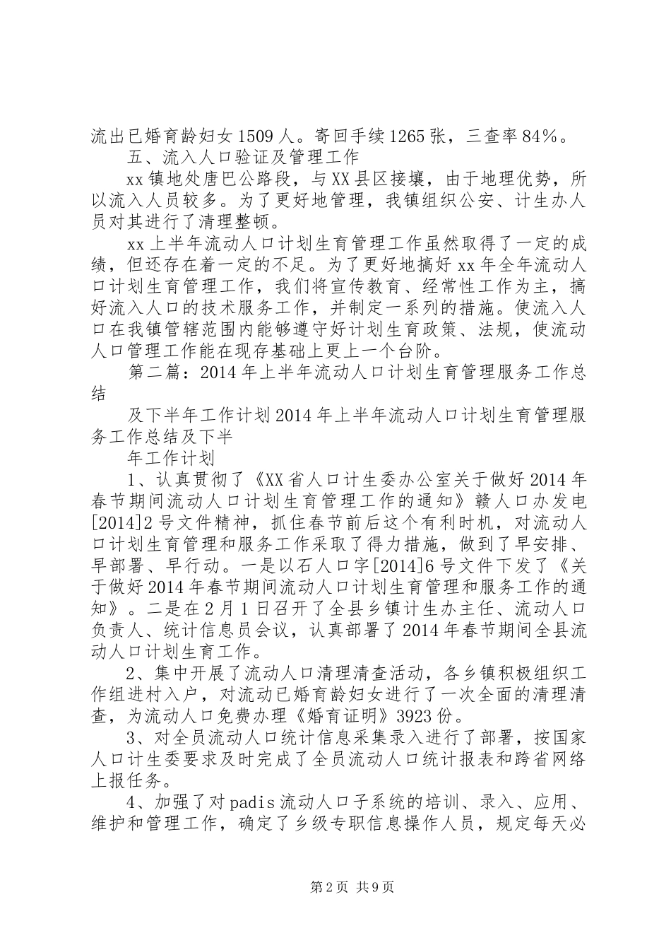 上半年流动人口计划生育管理工作总结(精选多篇)_第2页