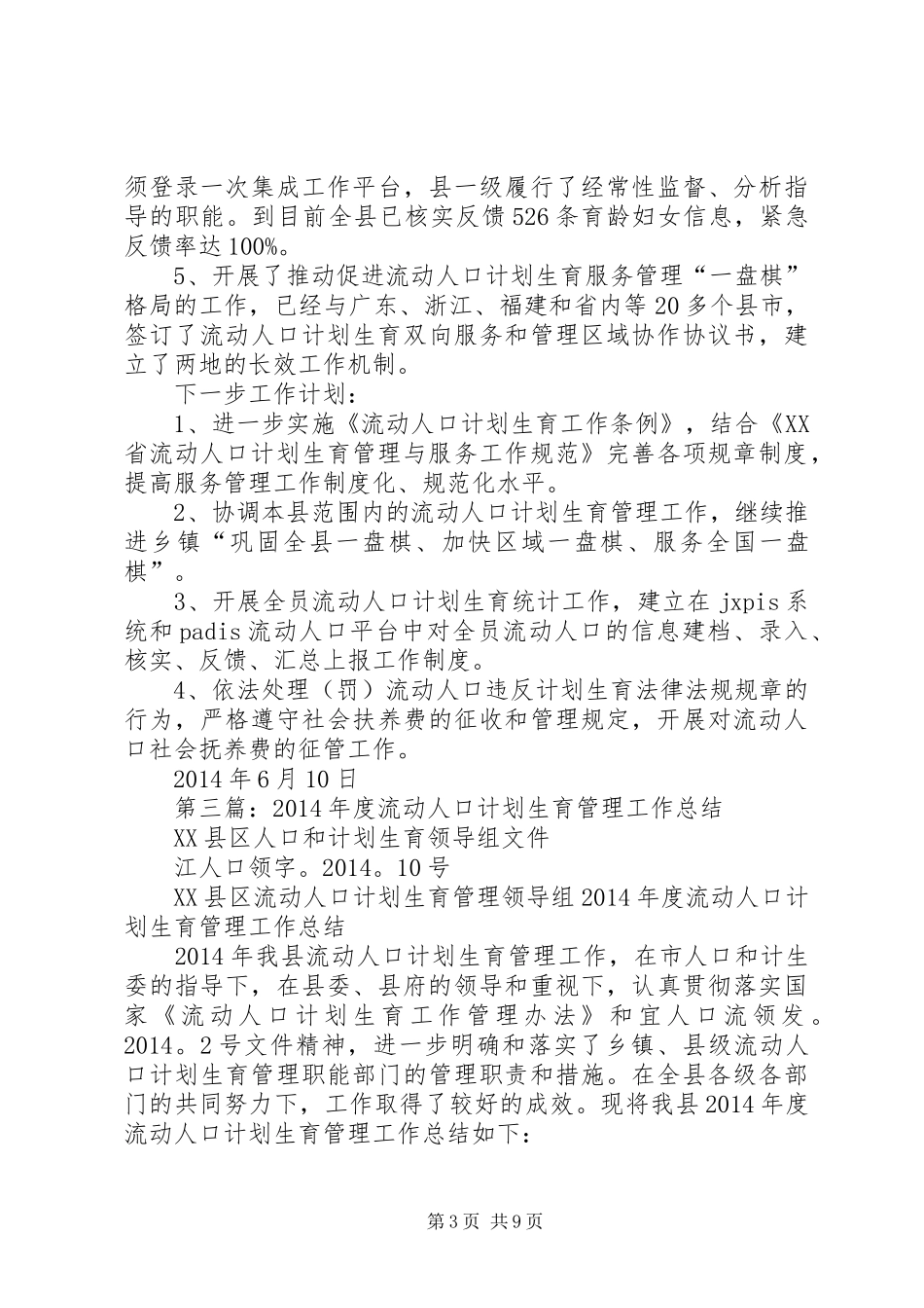 上半年流动人口计划生育管理工作总结(精选多篇)_第3页