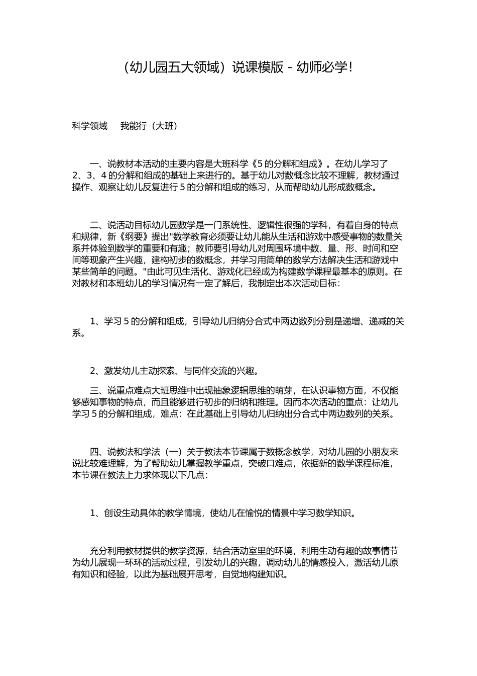 （幼儿园五大领域说课模版－幼师必学_第1页