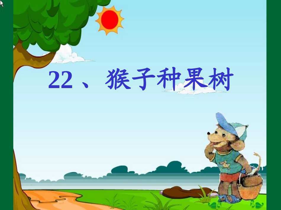 、猴子种果树_第1页