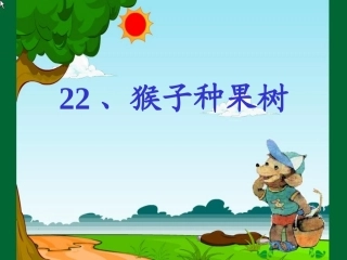 、猴子种果树