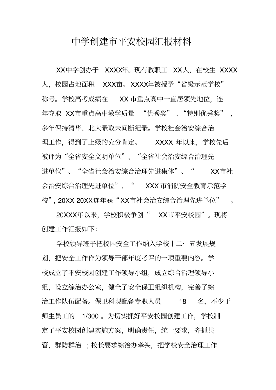 中学创建平安校园汇报材料_第1页