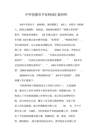 中学创建平安校园汇报材料