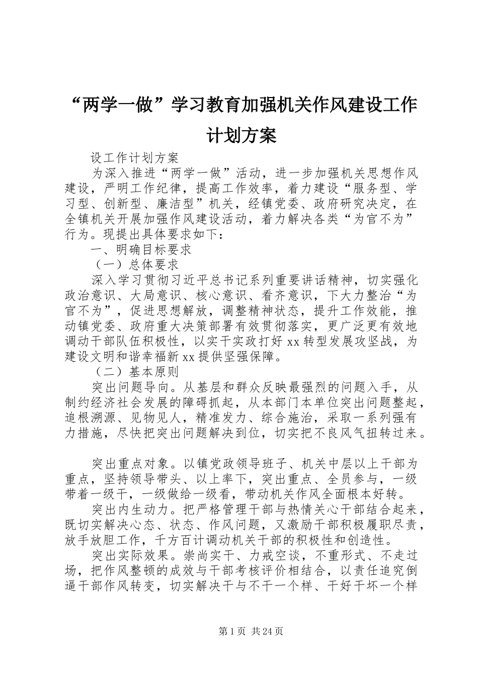 “两学一做”学习教育加强机关作风建设工作计划方案_第1页