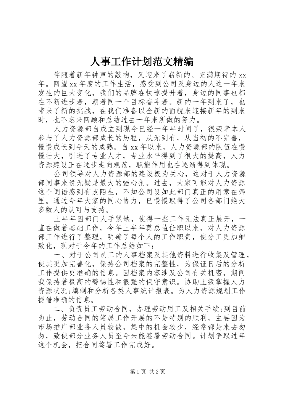 人事工作计划范文精编_第1页