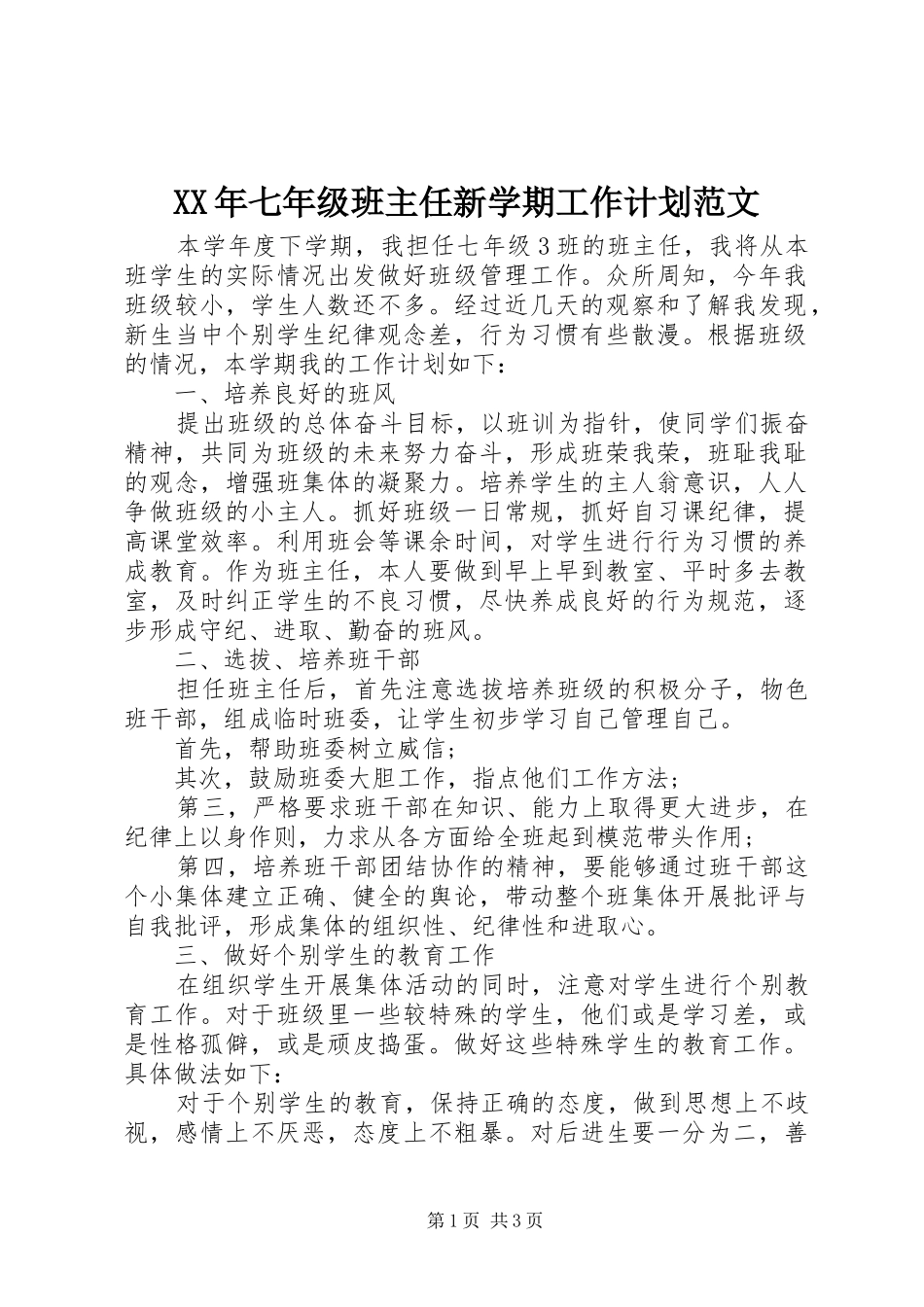 XX年七年级班主任新学期工作计划范文_第1页